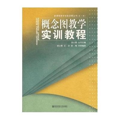 《新课程教学技能发展丛书·概念图教学实训教