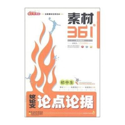 【 】初中生作文素材361度.议论文论点论据