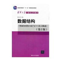 清华大学计算机系列教材·数据结构(用面向对