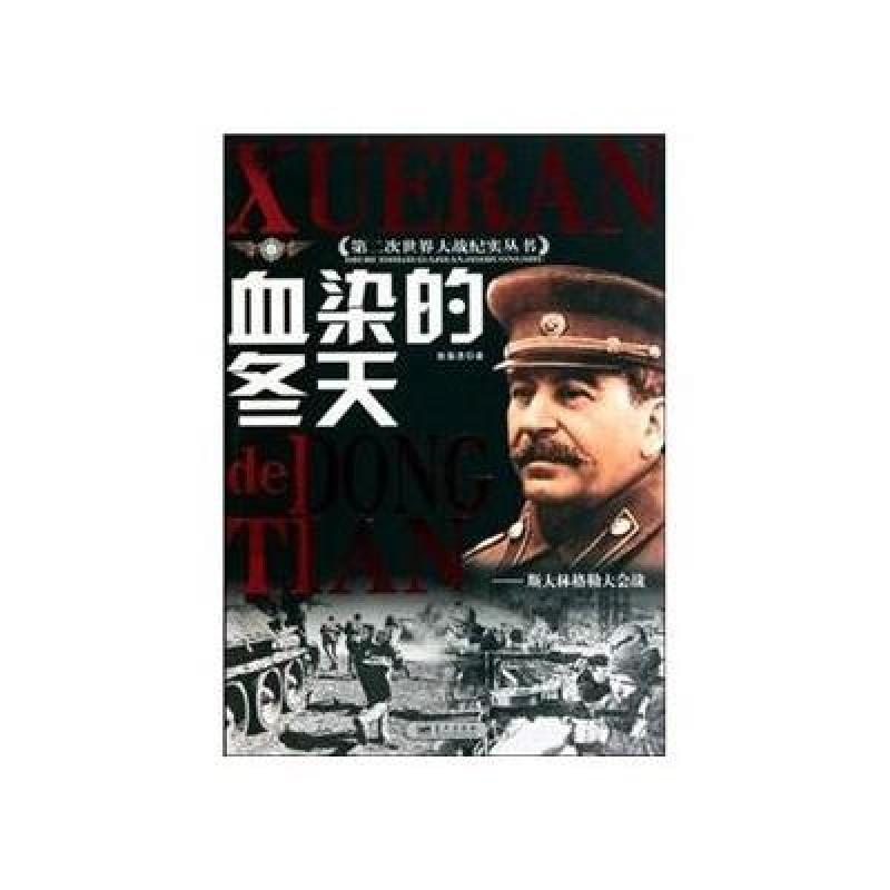 血染的冬天:斯大林格勒大会战