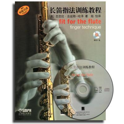 《长笛指法训练教程》[奥]芭芭拉·吉丝勒-哈泽