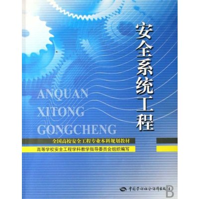 《安全系统工程》林柏泉,张景林 著