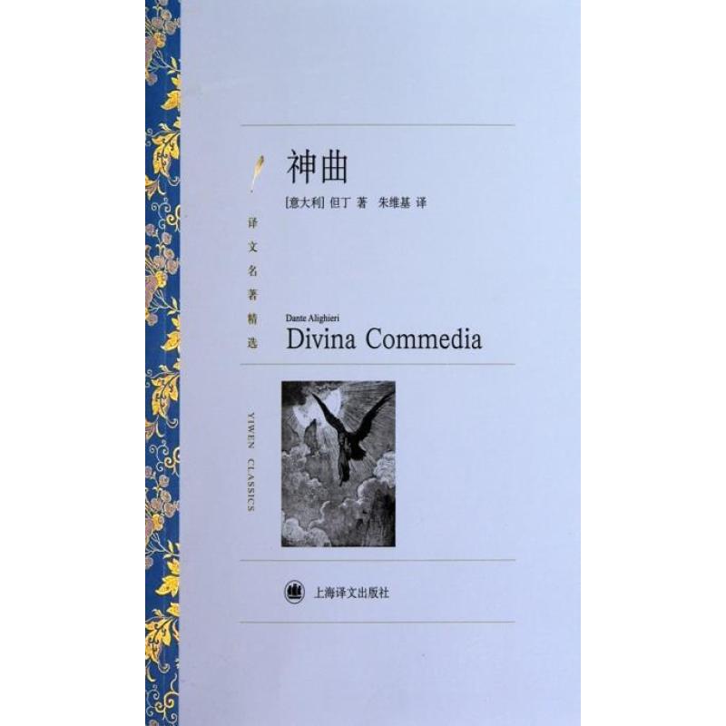 神曲(译文名著精选)