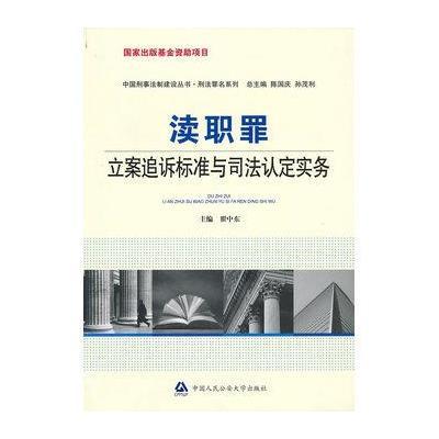 《渎职罪立案追诉标准与司法认定实务》【