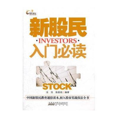 《新股民入门必读》金浩,杨通明