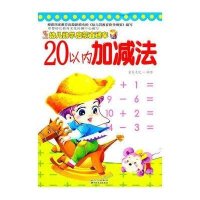 幼儿数学启蒙直通车20以内加减法