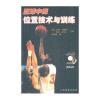 民体育出版社系列】篮球中锋位置技术与训练(