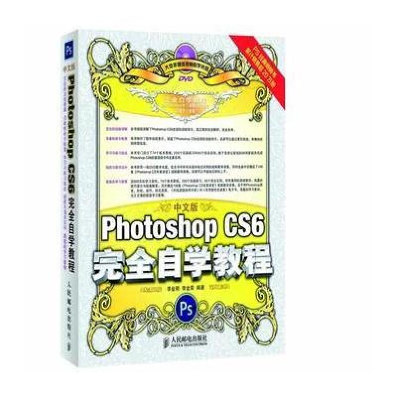 Photoshop CS6完全自学教程（中文版）（附DVD光盘1张）