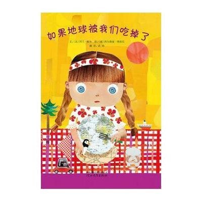 《启发绘本:如果地球被我们吃掉了》(法)塞尔