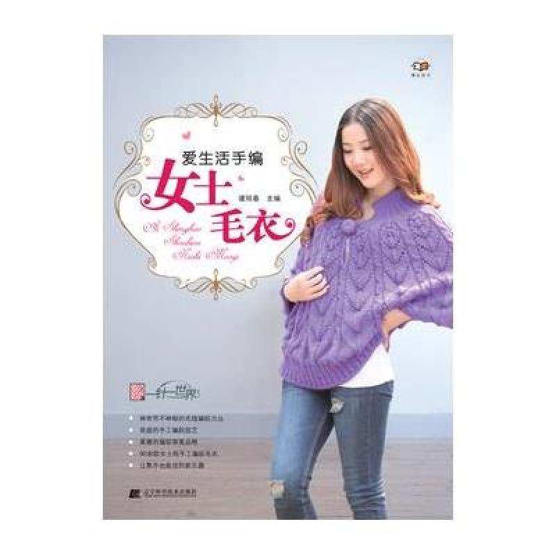 爱生活手编女士毛衣