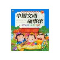 献给孩子最经典的美绘本·中国文明故事馆