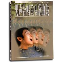 男声合唱重唱歌曲集(新)