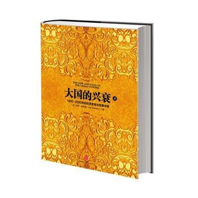 《大国的兴衰》(英)肯尼迪 著,王保存 等译