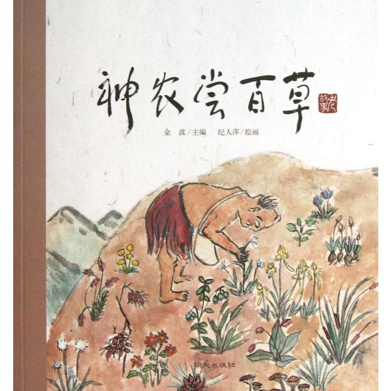 老故事 神农尝百草(神话故事)