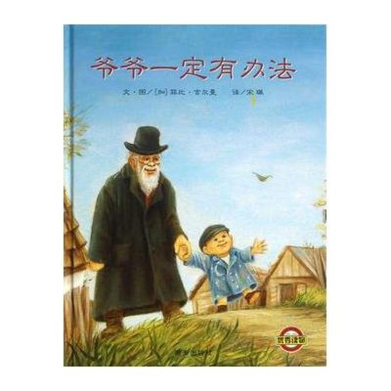 3-6岁 信谊图画书：爷爷一定有办法(2013版)