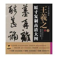 书法名品精选:原寸复制高清大图王羲之(十)《丧