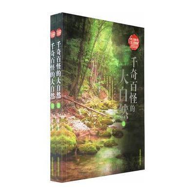 《千奇百怪的大自然》朱雅著【摘要书评在线视频独胆车神图片