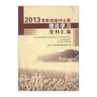 2013党委(党组)中心组理论学习资料汇编