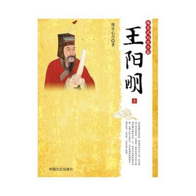 《场景式历史小说:王阳明》豫章心月 著