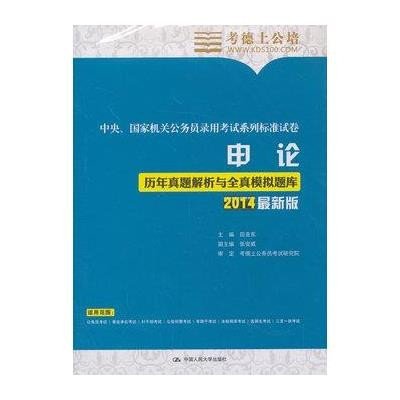 《华图·2014中央、国家机关公务员录用考试