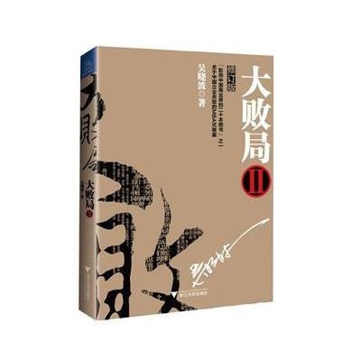 《大败局Ⅱ》吴晓波 著【摘要 书评 在线阅读】