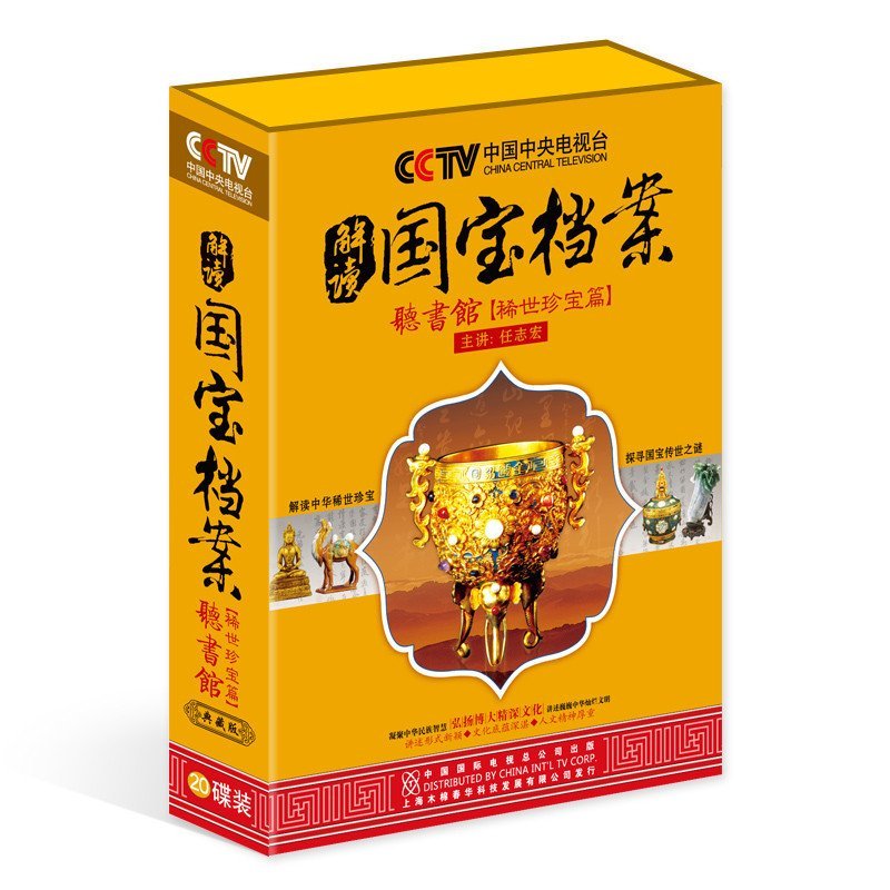 cctv 解读国宝档案 听书馆 稀世珍宝20cd赠3dvd 任志红主讲 玉器 青铜