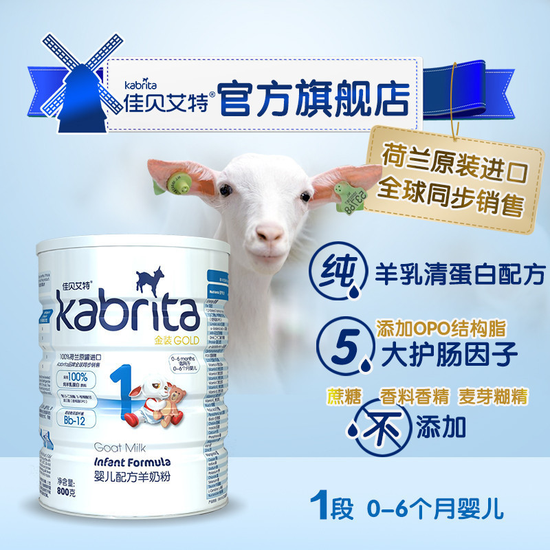佳贝艾特（Kabrita）悦白婴儿配方羊奶粉1段（0-6个月）800g
