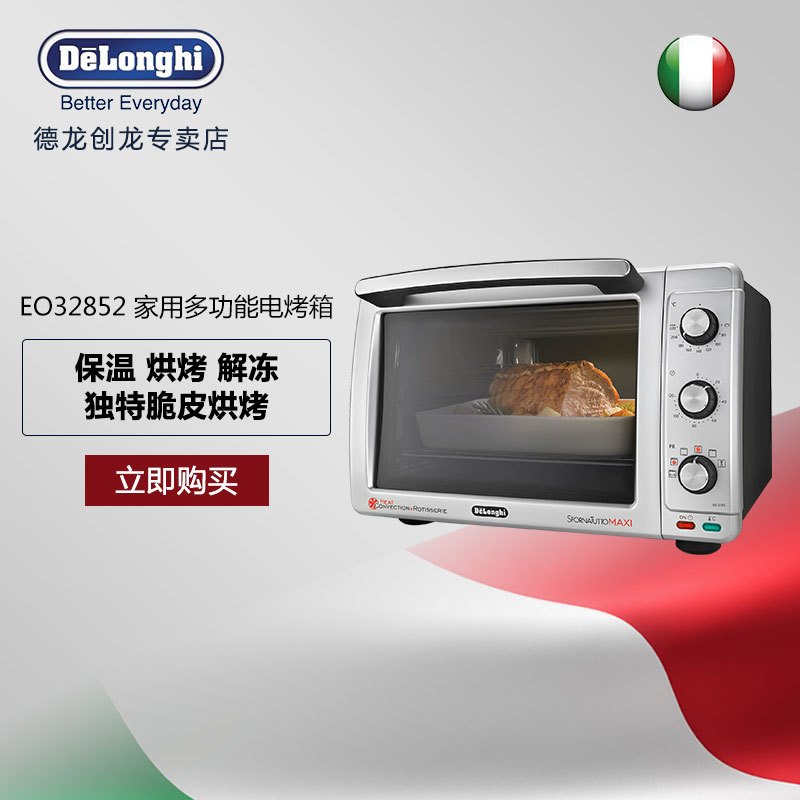 意大利德龙(DeLonghi) EO32852 电烤箱（32升）家用大容量 多功能烤箱 烘培工具