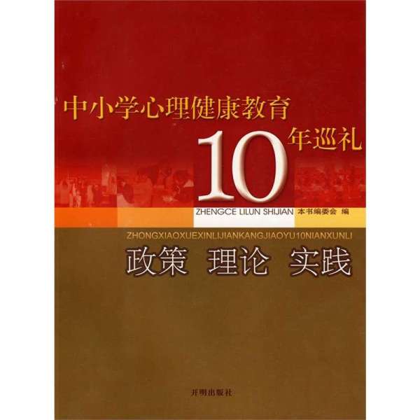 《中小学心理健康教育10年巡礼:政策 理论 实践