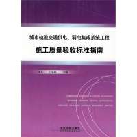 城市轨道交通供电、弱电系统工程施工质量验收