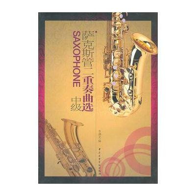 萨克斯管二重奏曲选(中级)