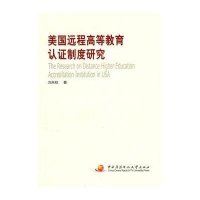 美国远程高等教育认证制度研究