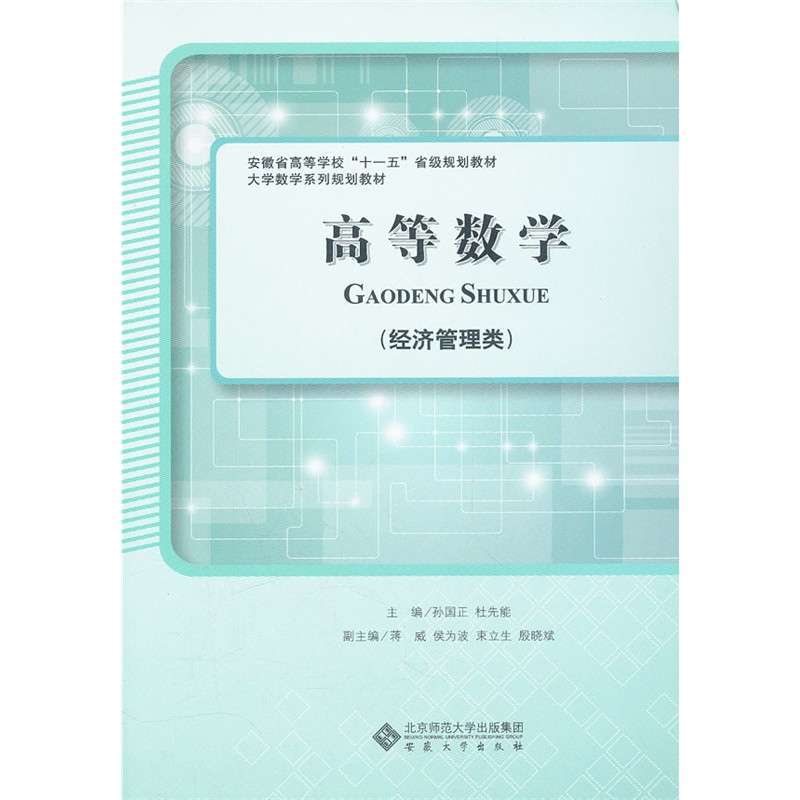 【安徽大学出版社系列】高等数学(经济管理类