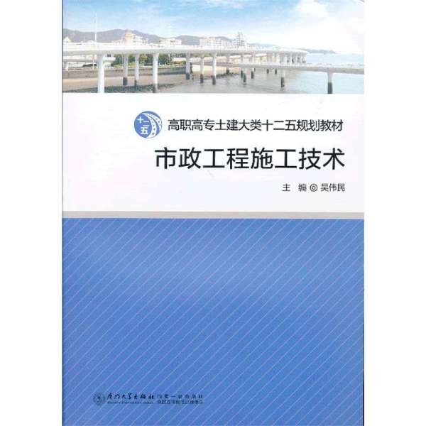 《市政工程施工技术》吴伟民 主编【摘要 书评