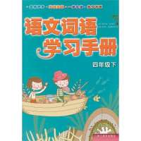 语文词语学习手册 四年级下