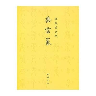 御制盛京赋垂云篆