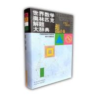 世界数学奥林匹克解题大辞典(组合卷)(中国数学
