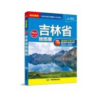 中国分省系列地图册-Mini吉林省地图册(袖珍便