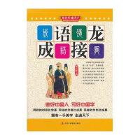 成语接龙 (美字行遍天下,钢笔楷书字帖系列)