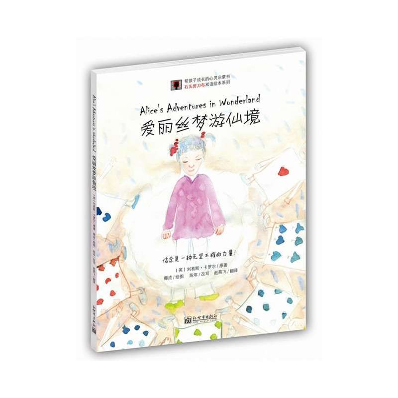 《爱丽丝梦游仙境（帮孩子成长的灵性启蒙书！本土著名画家为中国孩子量身绘制，中英对照，超大开本，边读边学，传承经典！）