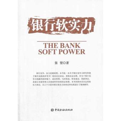 《银行软实力》中国风险投资研究院【摘要 书
