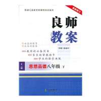 最新修订 良师教案 8年级下政治(人教版)