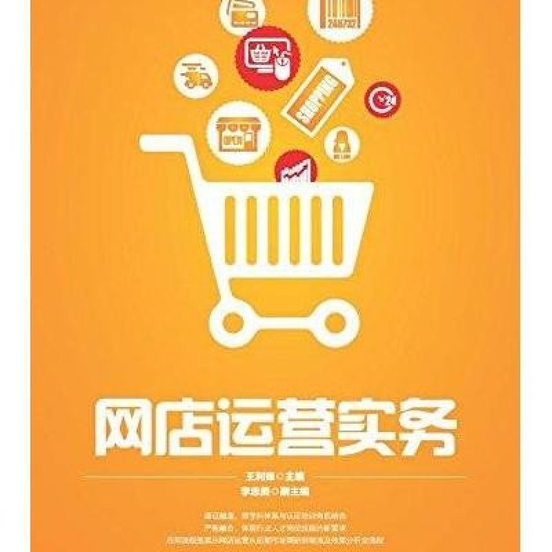 网店运营实务高清实拍图