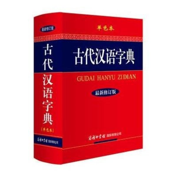 《古代汉语字典》【摘要 书评 在线阅读】-苏宁