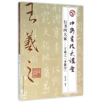 行书四大家--王羲之《圣教序》(含DVD光盘2张