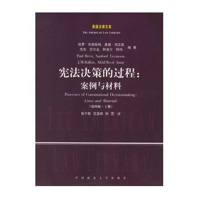 《宪法决策的过程:案例与材料》(美)布莱斯特