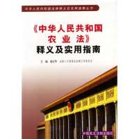 中华人民共和国农业法释义及实用指南