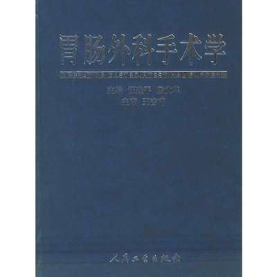 《胃肠外科手术学》【摘要 书评 在线阅读】