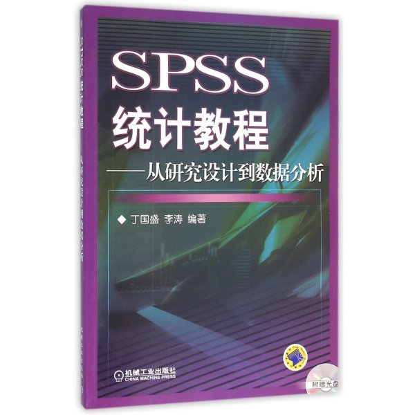 《SPSS统计教程:从研究设计到数据分析》丁国