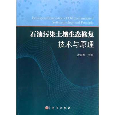 石油污染土壤生态修复技术与原理